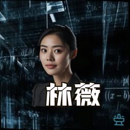 林薇